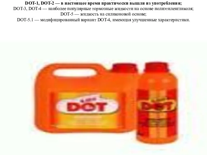 Стандарт DOT предусматривает три группы тормозных жидкостей: DOT-1, DOT-2 — в