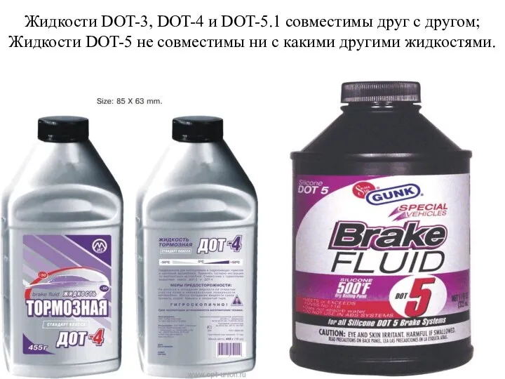 Жидкости DOT-3, DOT-4 и DOT-5.1 совместимы друг с другом; Жидкости DOT-5