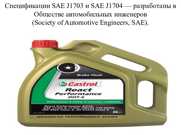 Спецификации SAE J1703 и SAE J1704 — разработаны в Обществе автомобильных