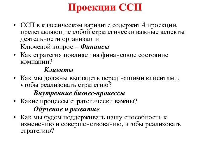 Проекции ССП ССП в классическом варианте содержит 4 проекции, представляющие собой