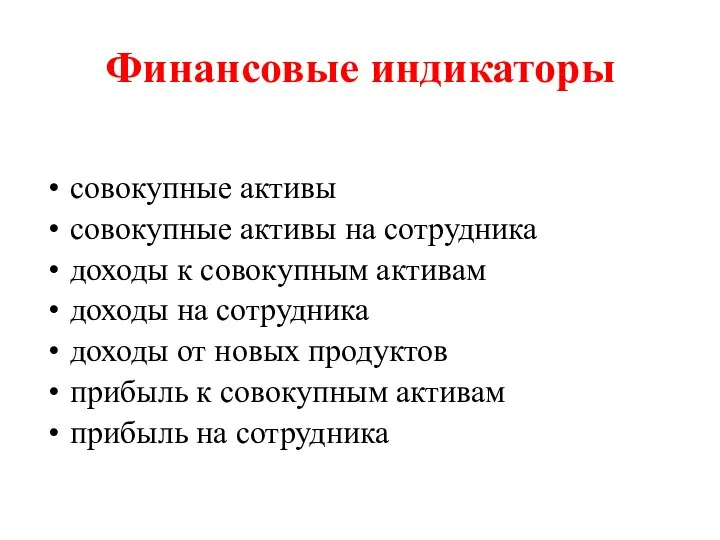 Финансовые индикаторы совокупные активы совокупные активы на сотрудника доходы к совокупным