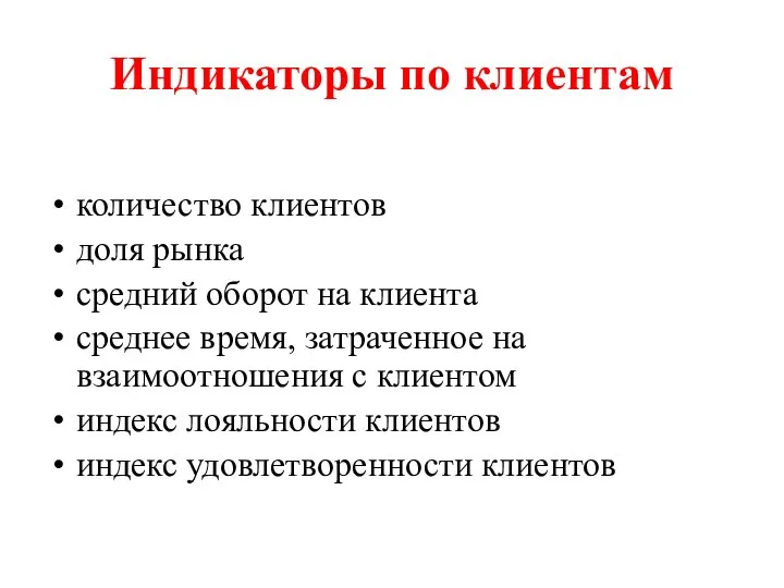 Индикаторы по клиентам количество клиентов доля рынка средний оборот на клиента