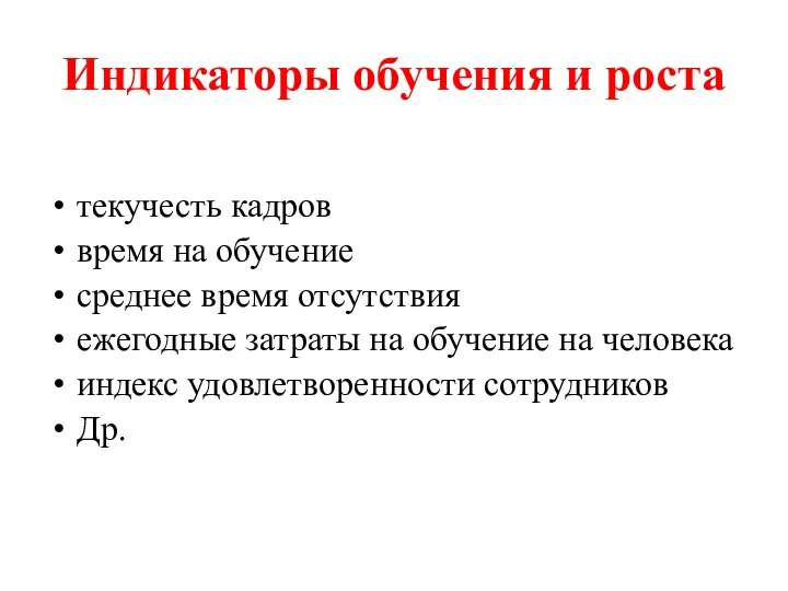 Индикаторы обучения и роста текучесть кадров время на обучение среднее время