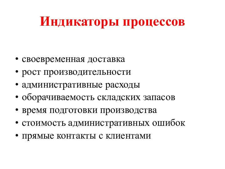 Индикаторы процессов своевременная доставка рост производительности административные расходы оборачиваемость складских запасов