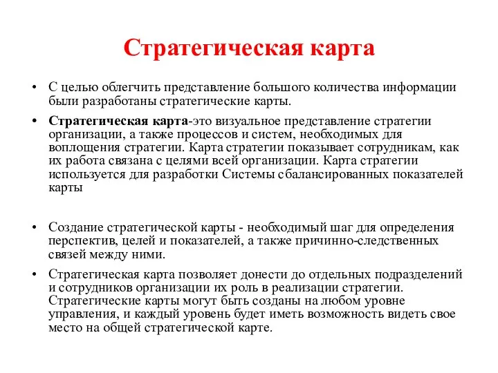 Стратегическая карта С целью облегчить представление большого количества информации были разработаны