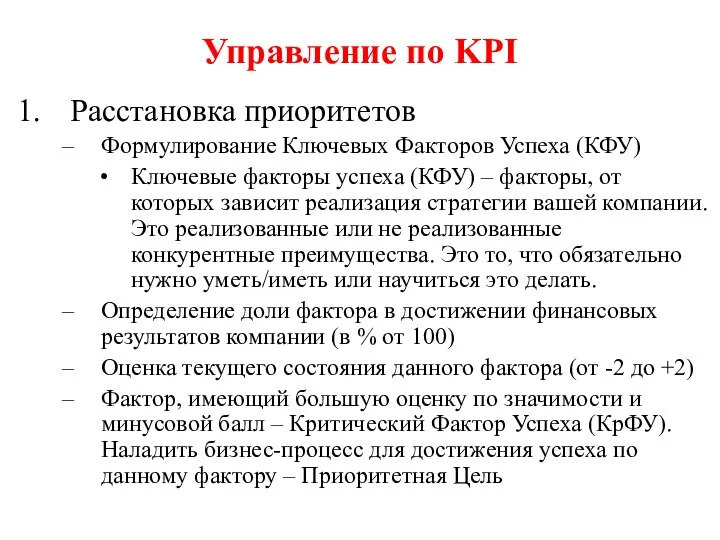 Управление по KPI Расстановка приоритетов Формулирование Ключевых Факторов Успеха (КФУ) Ключевые