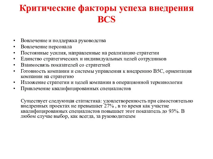 Критические факторы успеха внедрения ВСS Вовлечение и поддержка руководства Вовлечение персонала