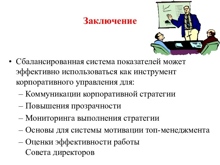 Заключение Сбалансированная система показателей может эффективно использоваться как инструмент корпоративного управления