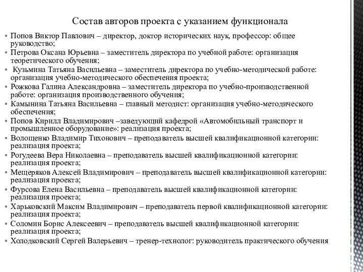 Состав авторов проекта с указанием функционала Попов Виктор Павлович – директор,