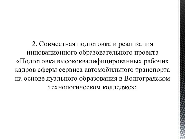 2. Совместная подготовка и реализация инновационного образовательного проекта «Подготовка высококвалифицированных рабочих