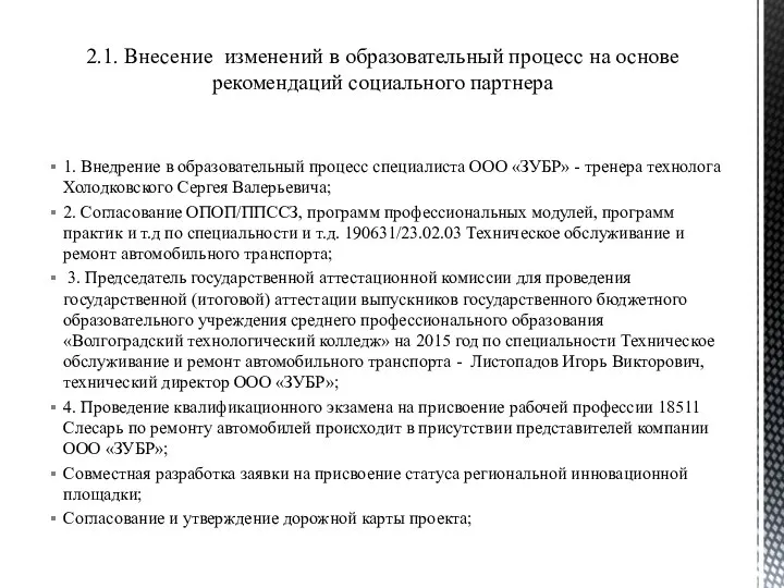 2.1. Внесение изменений в образовательный процесс на основе рекомендаций социального партнера