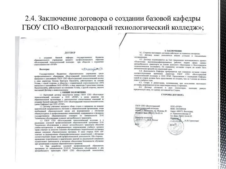 2.4. Заключение договора о создании базовой кафедры ГБОУ СПО «Волгоградский технологический колледж»;