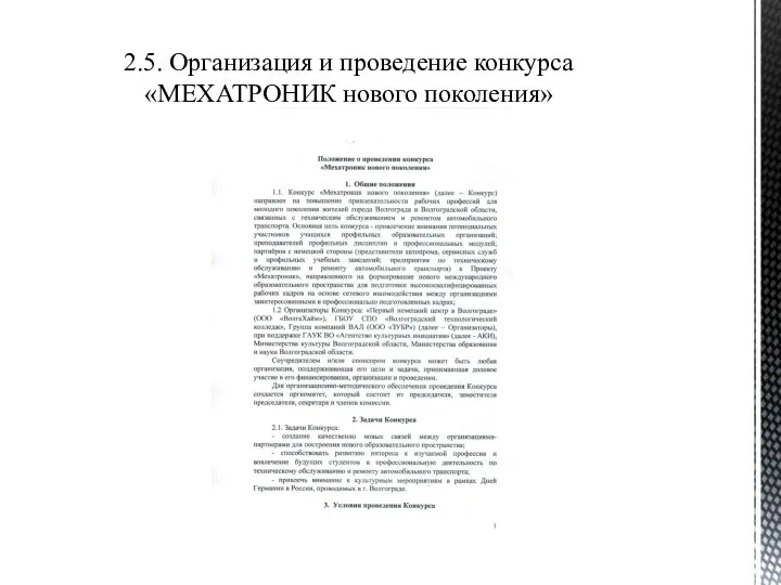 2.5. Организация и проведение конкурса «МЕХАТРОНИК нового поколения»