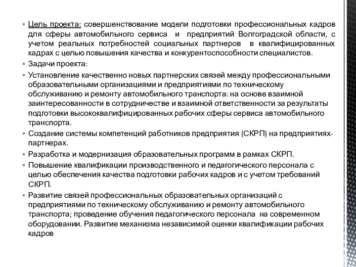 Цель проекта: совершенствование модели подготовки профессиональных кадров для сферы автомобильного сервиса