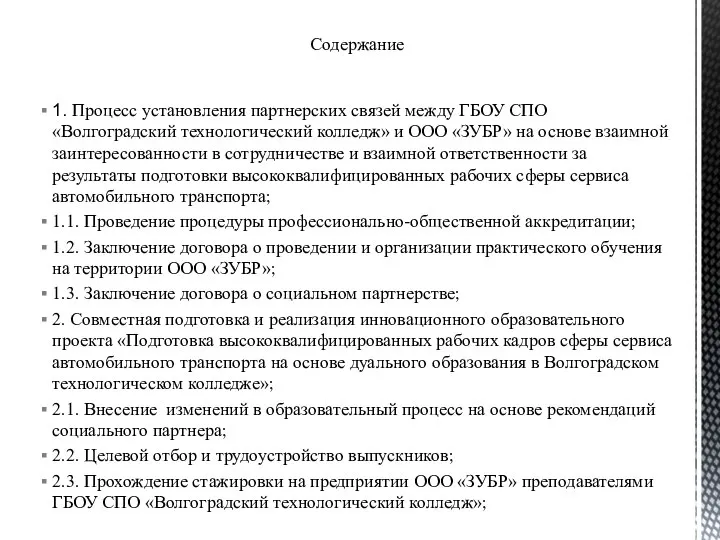 1. Процесс установления партнерских связей между ГБОУ СПО «Волгоградский технологический колледж»