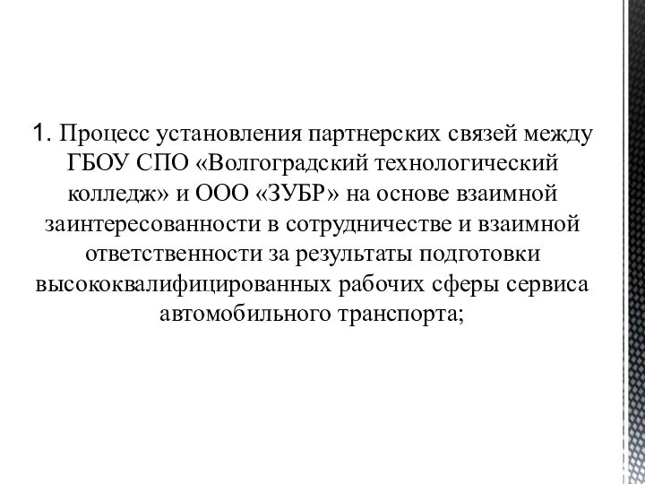 1. Процесс установления партнерских связей между ГБОУ СПО «Волгоградский технологический колледж»