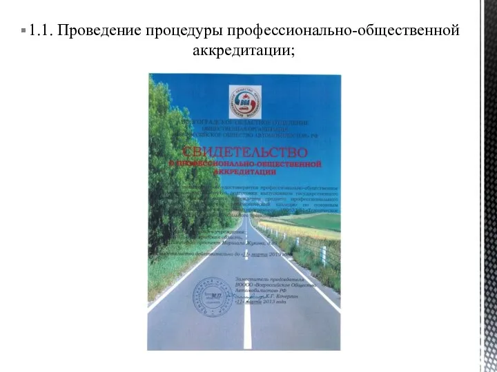 1.1. Проведение процедуры профессионально-общественной аккредитации;