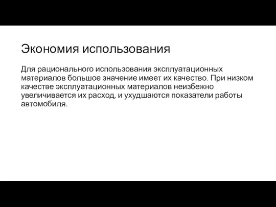 Экономия использования Для рационального использования эксплуатационных материалов большое значение имеет их