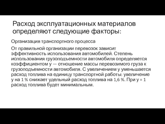 Расход эксплуатационных материалов определяют следующие факторы: Организация транспортного процесса От правильной