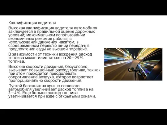 Квалификация водителя Высокая квалификация водителя автомобиля заключается в правильной оценке дорожных