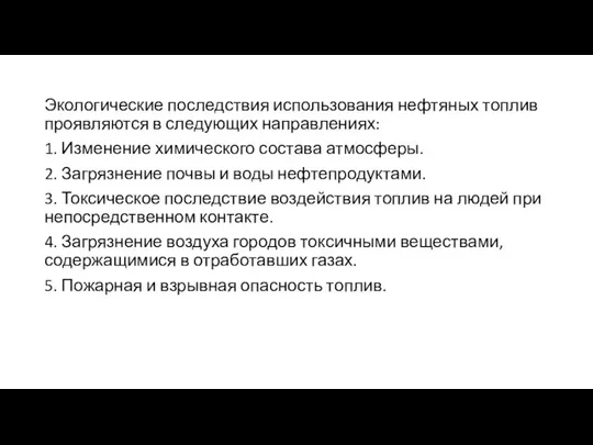 Экологические последствия использования нефтяных топлив проявляются в следующих направлениях: 1. Изменение