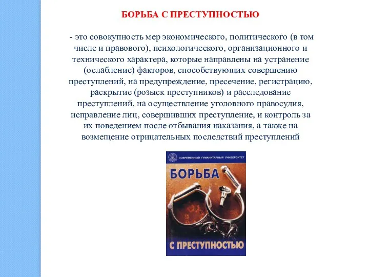 БОРЬБА С ПРЕСТУПНОСТЬЮ - это совокупность мер экономического, политического (в том