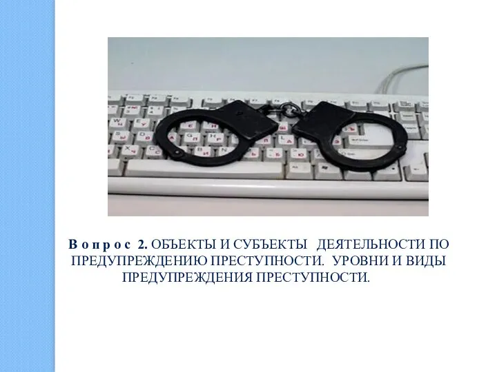 В о п р о с 2. ОБЪЕКТЫ И СУБЪЕКТЫ ДЕЯТЕЛЬНОСТИ