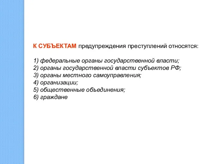 К СУБЪЕКТАМ предупреждения преступлений относятся: 1) федеральные органы государственной власти; 2)