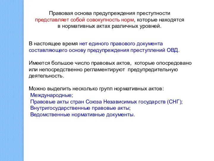 Правовая основа предупреждения преступности представляет собой совокупность норм, которые находятся в