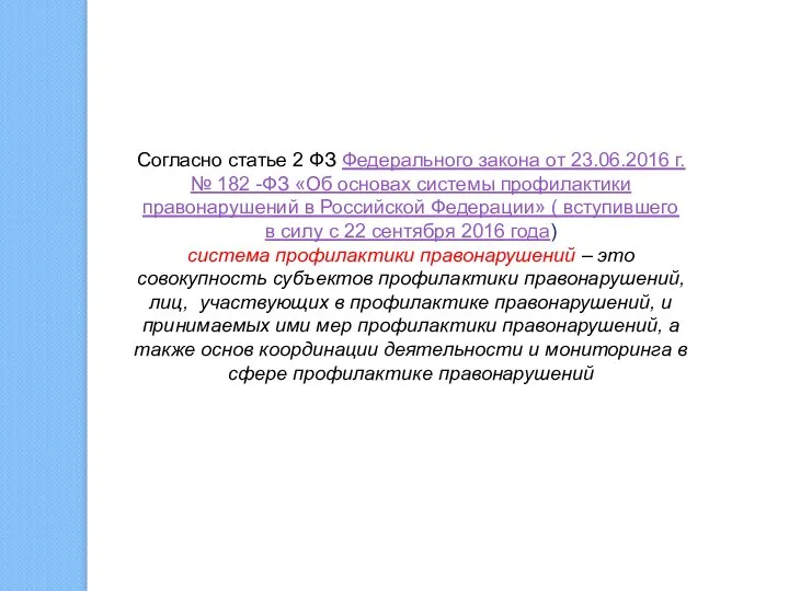 Согласно статье 2 ФЗ Федерального закона от 23.06.2016 г. № 182