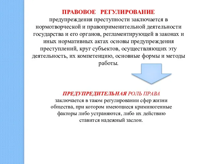 ПРАВОВОЕ РЕГУЛИРОВАНИЕ предупреждения преступности заключается в нормотворческой и правоприменительной деятельности государства