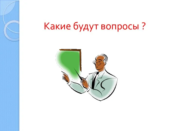 Какие будут вопросы ?