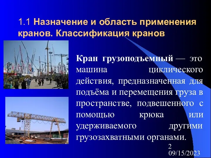 09/15/2023 1.1 Назначение и область применения кранов. Классификация кранов Кран грузоподъемный