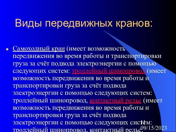 09/15/2023 Виды передвижных кранов: Самоходный кран (имеет возможность передвижения во время