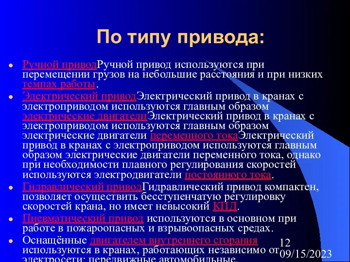 09/15/2023 По типу привода: Ручной приводРучной привод используются при перемещении грузов