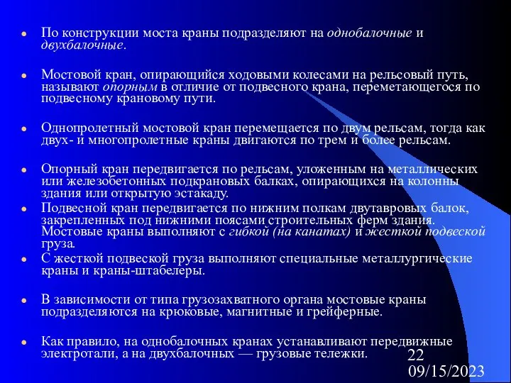 09/15/2023 По конструкции моста краны подразделяют на однобалочные и двухбалочные. Мостовой