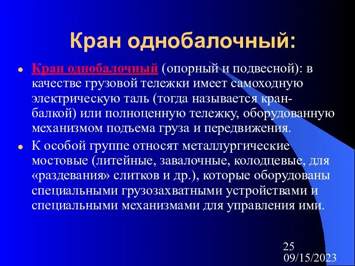 09/15/2023 Кран однобалочный: Кран однобалочный (опорный и подвесной): в качестве грузовой