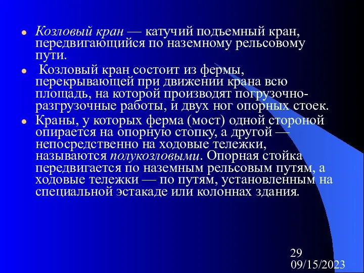 09/15/2023 Козловый кран — катучий подъемный кран, передвигающийся по наземному рельсовому