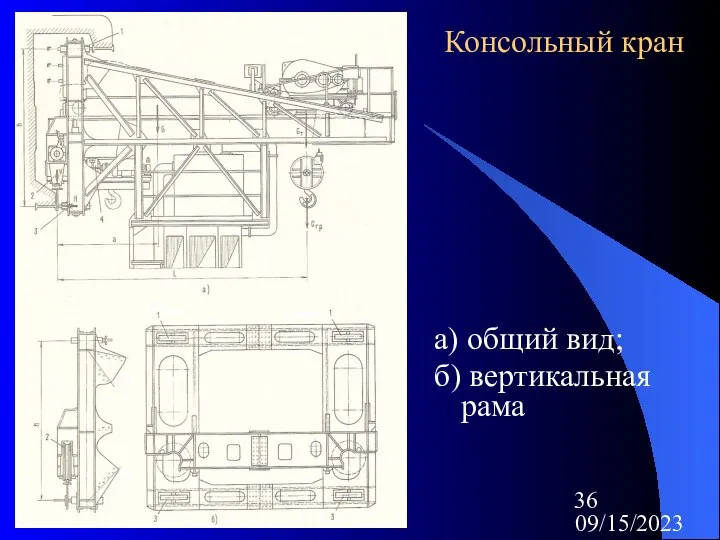 09/15/2023 Консольный кран а) общий вид; б) вертикальная рама