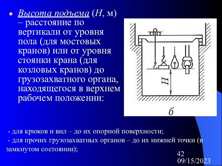 09/15/2023 Высота подъема (Н, м) – расстояние по вертикали от уровня