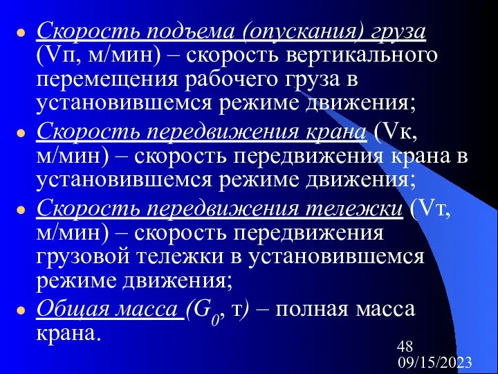 09/15/2023 Скорость подъема (опускания) груза (Vп, м/мин) – скорость вертикального перемещения