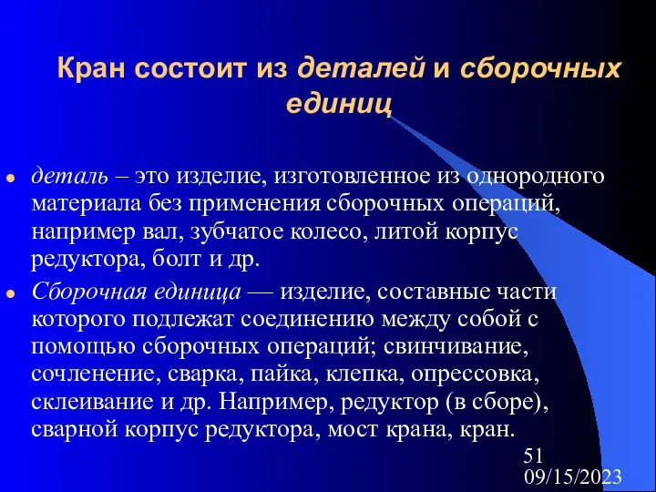 09/15/2023 Кран состоит из деталей и сборочных единиц деталь – это