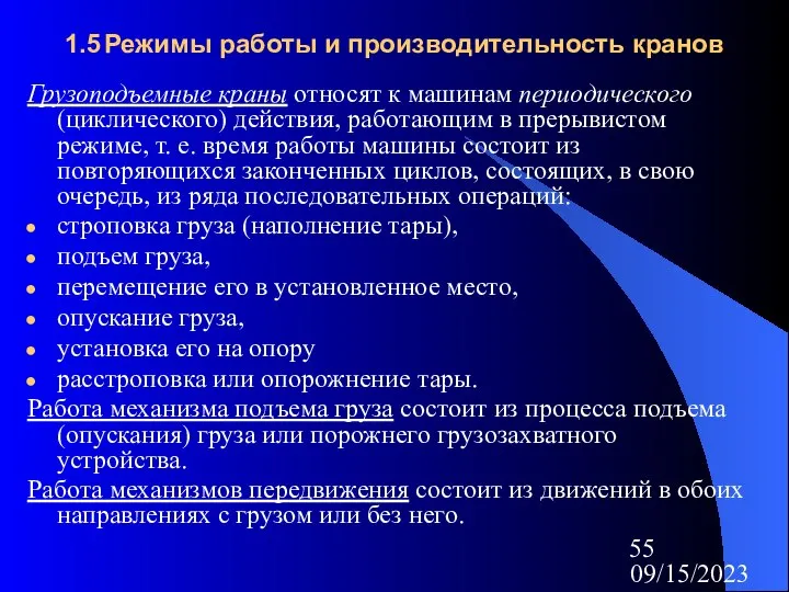 09/15/2023 1.5 Режимы работы и производительность кранов Грузоподъемные краны относят к