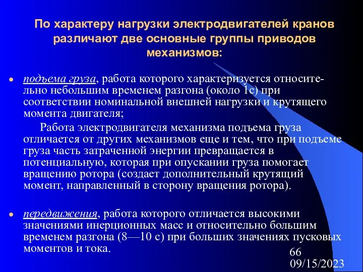 09/15/2023 По характеру нагрузки электродвигателей кранов различают две основные группы приводов