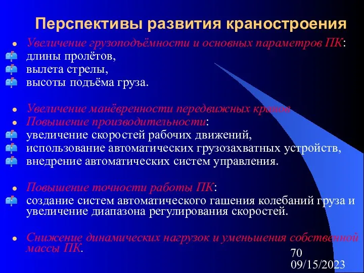 09/15/2023 Перспективы развития краностроения Увеличение грузоподъёмности и основных параметров ПК: длины