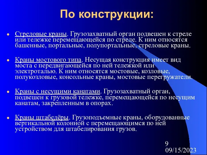 09/15/2023 По конструкции: Стреловые краны. Грузозахватный орган подвешен к стреле или