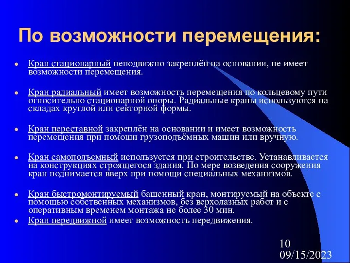 09/15/2023 По возможности перемещения: Кран стационарный неподвижно закреплён на основании, не