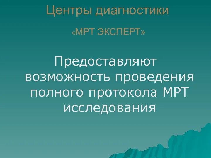 Центры диагностики «МРТ ЭКСПЕРТ» Предоставляют возможность проведения полного протокола МРТ исследования