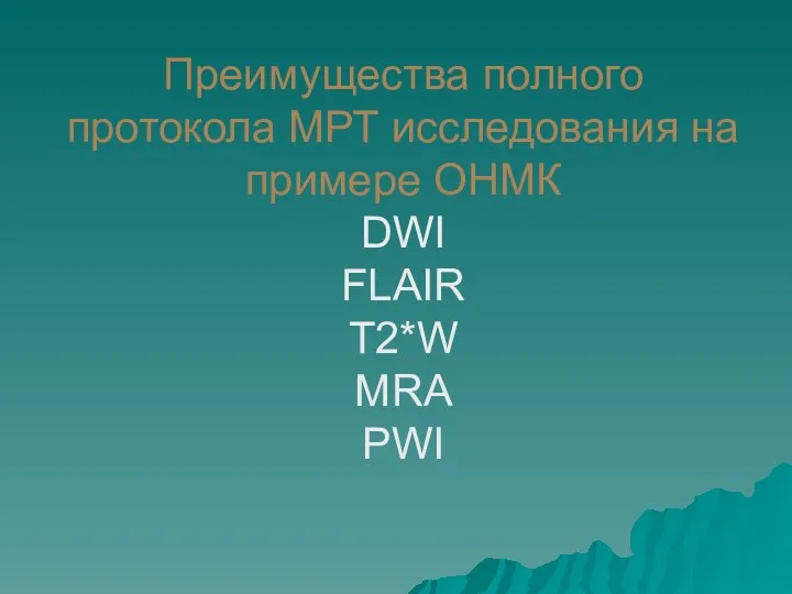 Преимущества полного протокола МРТ исследования на примере ОНМК DWI FLAIR T2*W MRA PWI