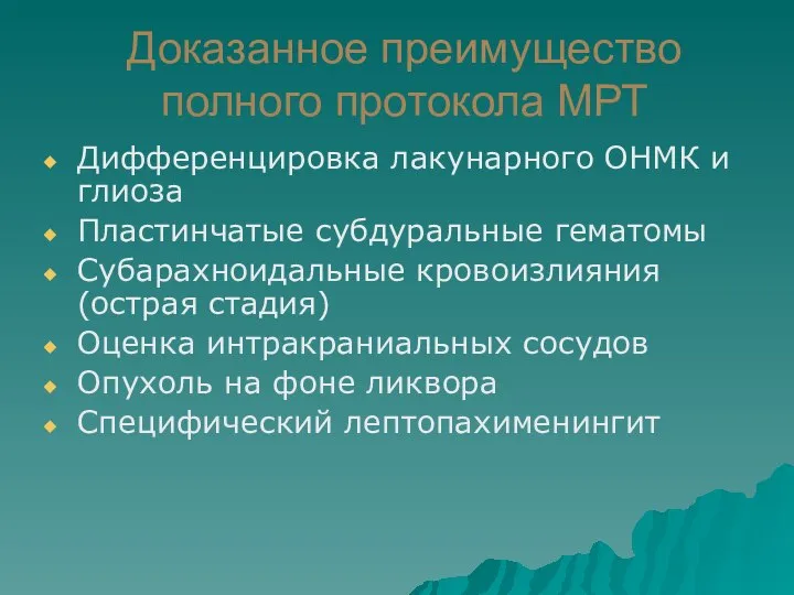 Доказанное преимущество полного протокола МРТ Дифференцировка лакунарного ОНМК и глиоза Пластинчатые